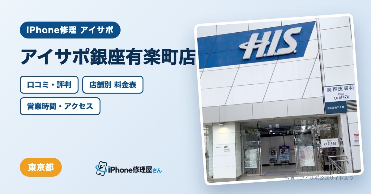 アイサポ銀座有楽町店（iPhone修理 アイサポ）の口コミ・評判・料金表・営業時間
