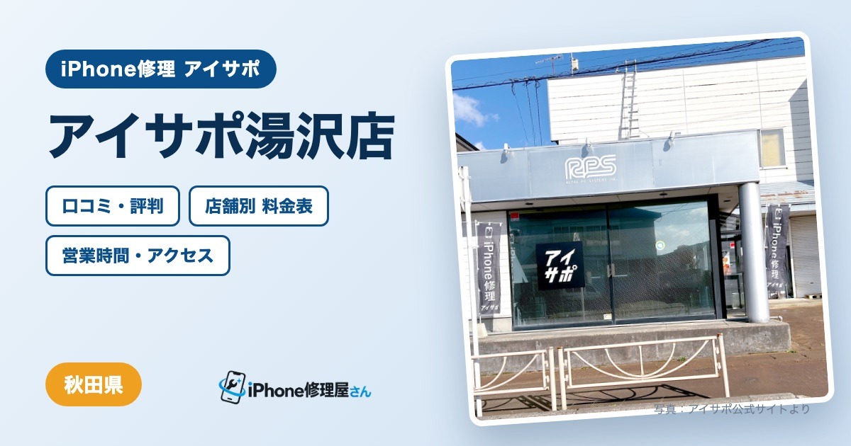 アイサポ湯沢店（iPhone修理 アイサポ）の口コミ・評判・料金表・営業時間