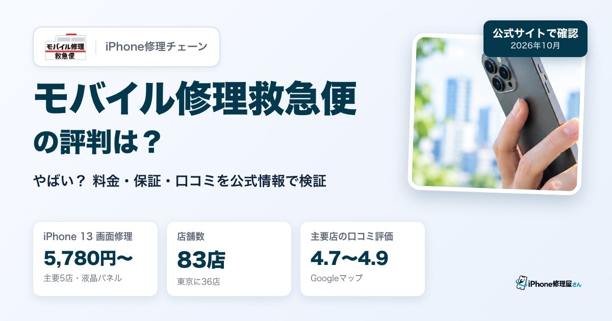モバイル修理救急便の評判は？（やばい？ 料金・保証・口コミを公式情報で検証）