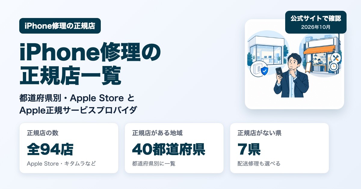 iPhone修理の正規店一覧（都道府県別・全94店）