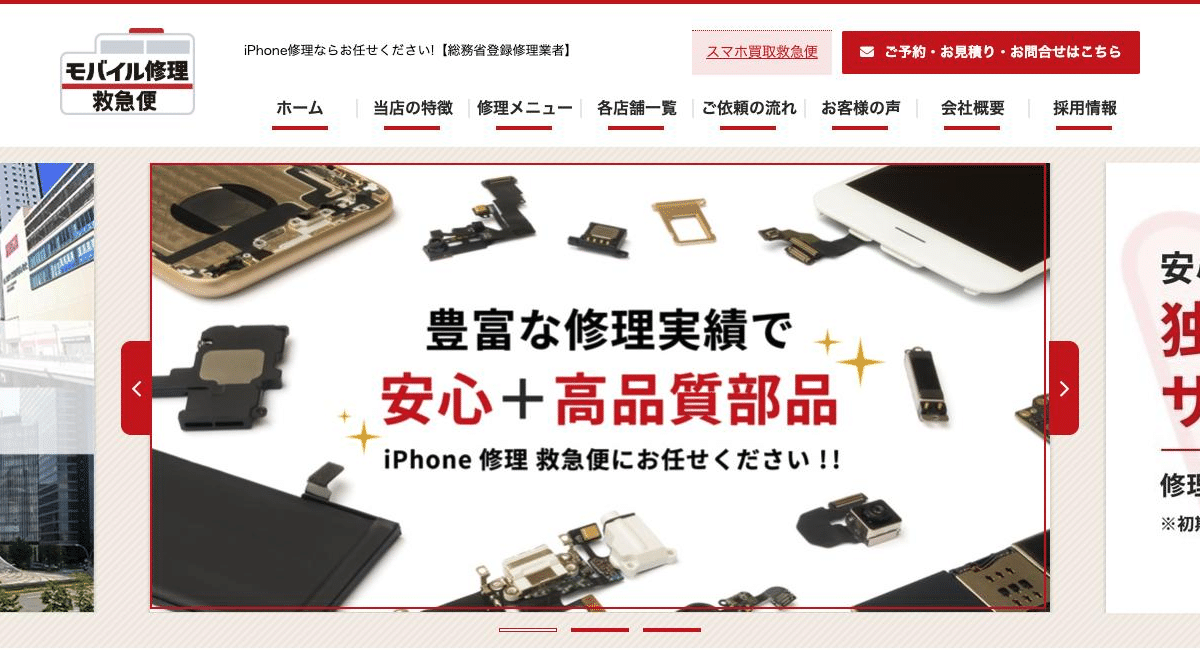 モバイル修理救急便公式サイトのトップページ